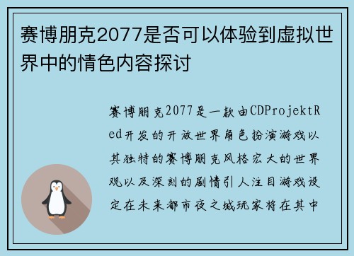 赛博朋克2077是否可以体验到虚拟世界中的情色内容探讨