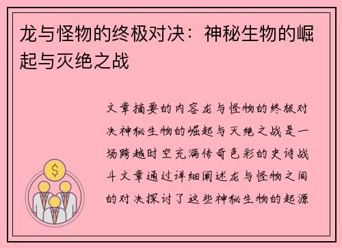 龙与怪物的终极对决：神秘生物的崛起与灭绝之战