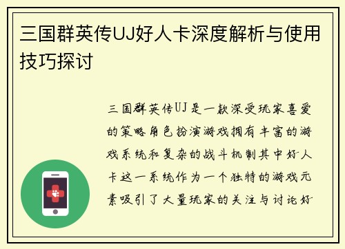 三国群英传UJ好人卡深度解析与使用技巧探讨