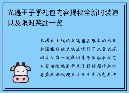 光遇王子季礼包内容揭秘全新时装道具及限时奖励一览
