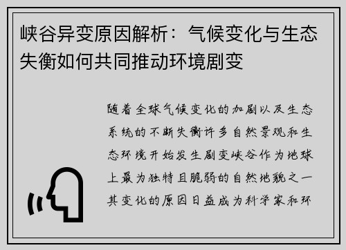 峡谷异变原因解析：气候变化与生态失衡如何共同推动环境剧变