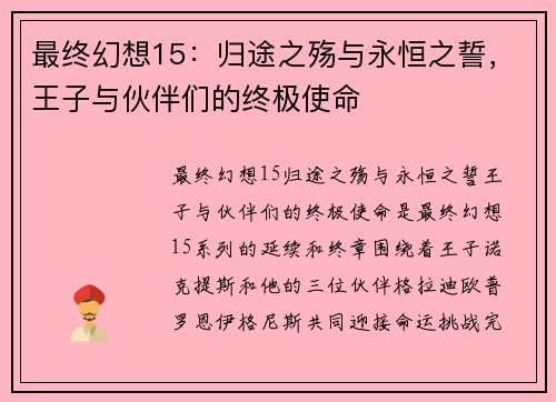 最终幻想15：归途之殇与永恒之誓，王子与伙伴们的终极使命