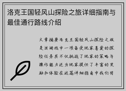 洛克王国轻风山探险之旅详细指南与最佳通行路线介绍