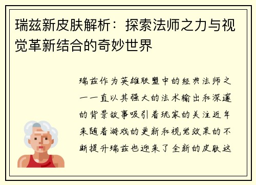 瑞兹新皮肤解析：探索法师之力与视觉革新结合的奇妙世界