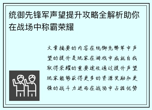统御先锋军声望提升攻略全解析助你在战场中称霸荣耀