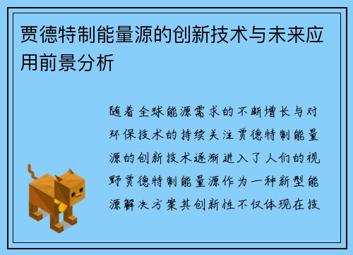 贾德特制能量源的创新技术与未来应用前景分析