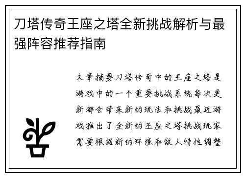 刀塔传奇王座之塔全新挑战解析与最强阵容推荐指南