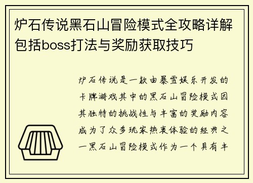 炉石传说黑石山冒险模式全攻略详解包括boss打法与奖励获取技巧