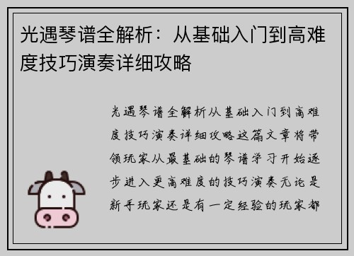 光遇琴谱全解析：从基础入门到高难度技巧演奏详细攻略