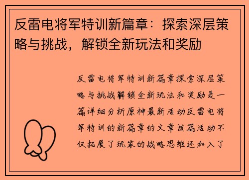 反雷电将军特训新篇章：探索深层策略与挑战，解锁全新玩法和奖励
