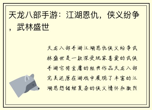 天龙八部手游：江湖恩仇，侠义纷争，武林盛世