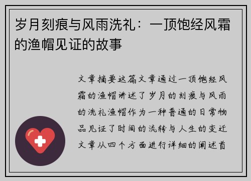 岁月刻痕与风雨洗礼：一顶饱经风霜的渔帽见证的故事