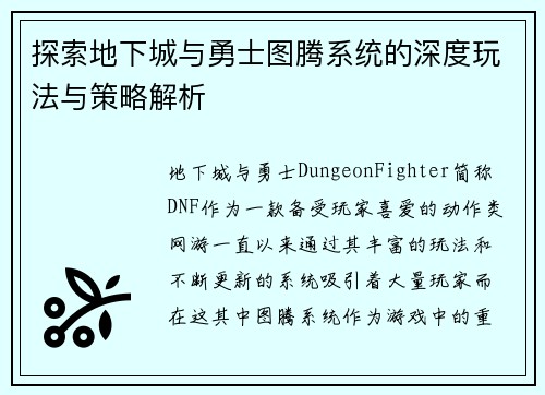 探索地下城与勇士图腾系统的深度玩法与策略解析