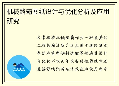 机械路霸图纸设计与优化分析及应用研究