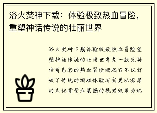 浴火焚神下载：体验极致热血冒险，重塑神话传说的壮丽世界