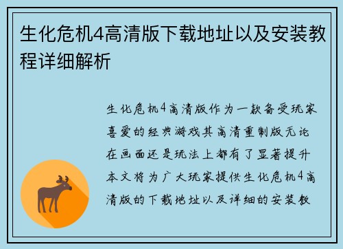 生化危机4高清版下载地址以及安装教程详细解析