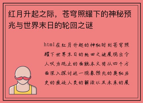 红月升起之际，苍穹照耀下的神秘预兆与世界末日的轮回之谜