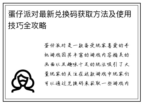 蛋仔派对最新兑换码获取方法及使用技巧全攻略