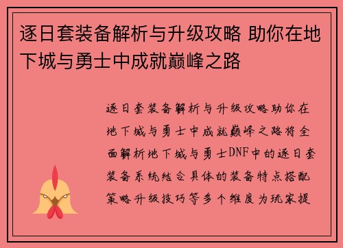 逐日套装备解析与升级攻略 助你在地下城与勇士中成就巅峰之路