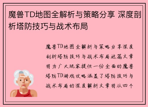 魔兽TD地图全解析与策略分享 深度剖析塔防技巧与战术布局