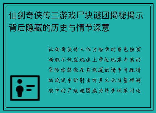 仙剑奇侠传三游戏尸块谜团揭秘揭示背后隐藏的历史与情节深意
