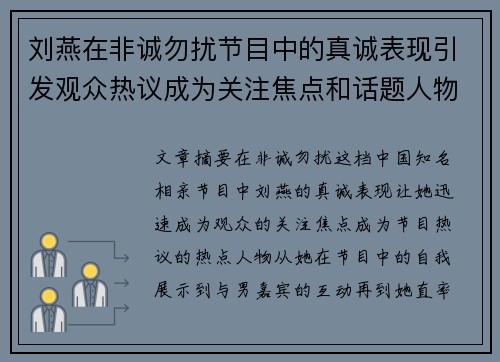 刘燕在非诚勿扰节目中的真诚表现引发观众热议成为关注焦点和话题人物