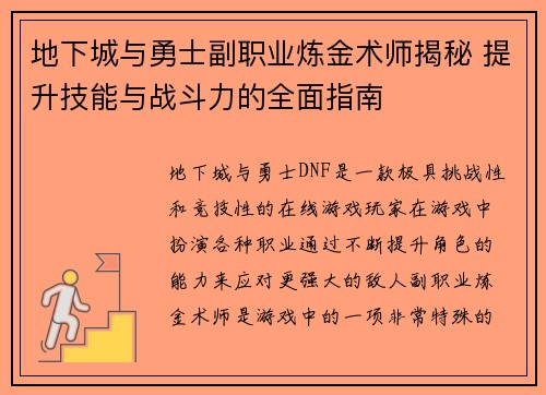 地下城与勇士副职业炼金术师揭秘 提升技能与战斗力的全面指南