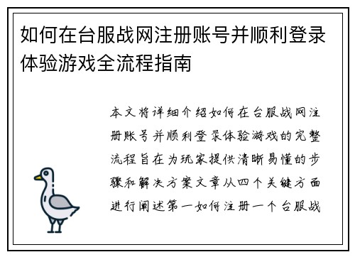 如何在台服战网注册账号并顺利登录体验游戏全流程指南
