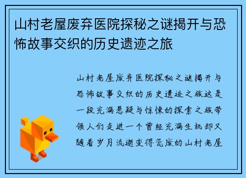 山村老屋废弃医院探秘之谜揭开与恐怖故事交织的历史遗迹之旅