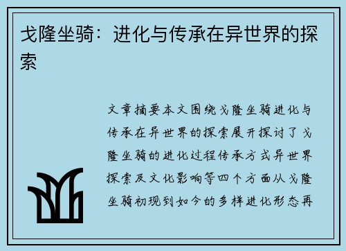 戈隆坐骑：进化与传承在异世界的探索
