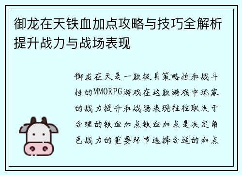 御龙在天铁血加点攻略与技巧全解析提升战力与战场表现