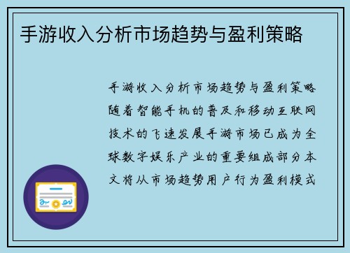 手游收入分析市场趋势与盈利策略 手游收入分析市场趋势与盈利策略