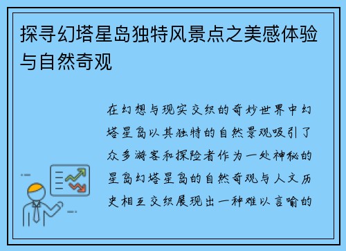 探寻幻塔星岛独特风景点之美感体验与自然奇观