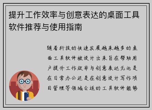 提升工作效率与创意表达的桌面工具软件推荐与使用指南