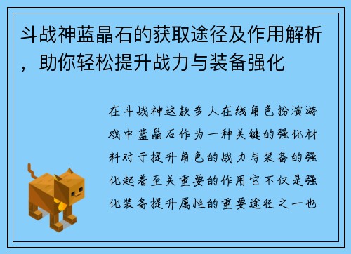 斗战神蓝晶石的获取途径及作用解析,助你轻松提升战力与装备强化 斗战神蓝晶石的获取途径及作用解析,助你轻松提升战力与装备强化