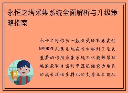 永恒之塔采集系统全面解析与升级策略指南