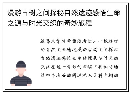 漫游古树之间探秘自然遗迹感悟生命之源与时光交织的奇妙旅程
