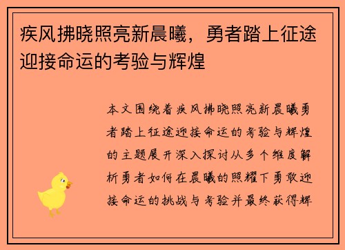 疾风拂晓照亮新晨曦，勇者踏上征途迎接命运的考验与辉煌