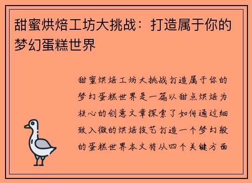 甜蜜烘焙工坊大挑战：打造属于你的梦幻蛋糕世界