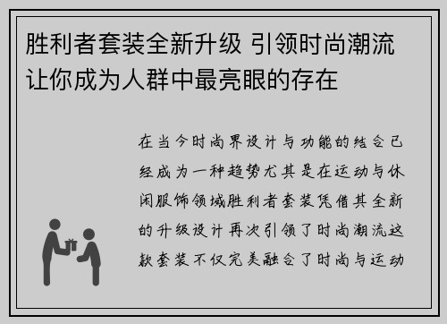 胜利者套装全新升级 引领时尚潮流 让你成为人群中最亮眼的存在