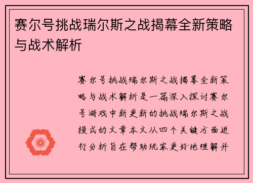 赛尔号挑战瑞尔斯之战揭幕全新策略与战术解析 赛尔号挑战瑞尔斯之战揭幕全新策略与战术解析