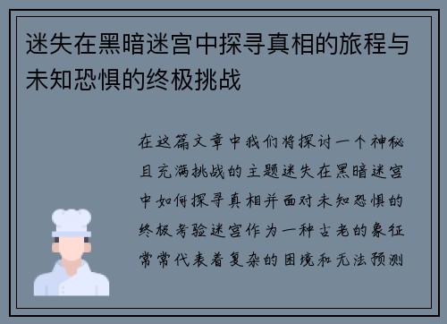 迷失在黑暗迷宫中探寻真相的旅程与未知恐惧的终极挑战 迷失在黑暗迷宫中探寻真相的旅程与未知恐惧的终极挑战
