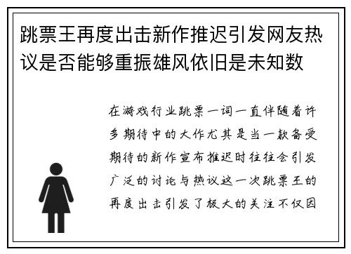 跳票王再度出击新作推迟引发网友热议是否能够重振雄风依旧是未知数 跳票王再度出击新作推迟引发网友热议是否能够重振雄风依旧是未知数