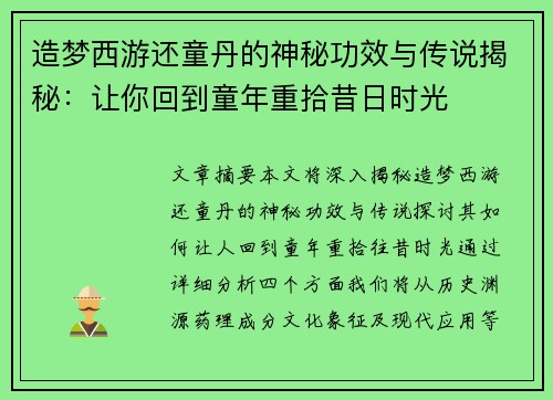 造梦西游还童丹的神秘功效与传说揭秘：让你回到童年重拾昔日时光