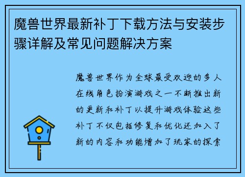 魔兽世界最新补丁下载方法与安装步骤详解及常见问题解决方案