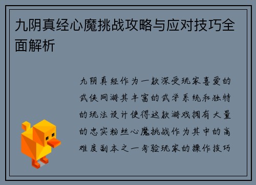 九阴真经心魔挑战攻略与应对技巧全面解析 九阴真经心魔挑战攻略与应对技巧全面解析