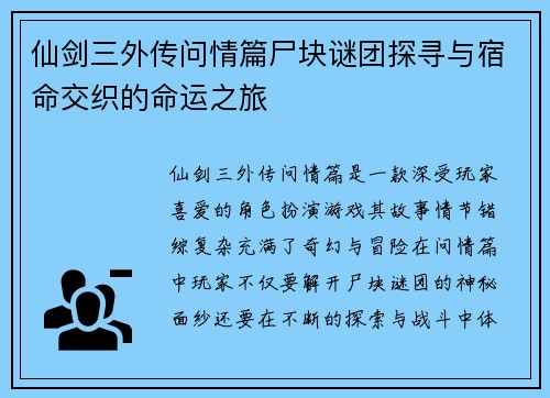 仙剑三外传问情篇尸块谜团探寻与宿命交织的命运之旅