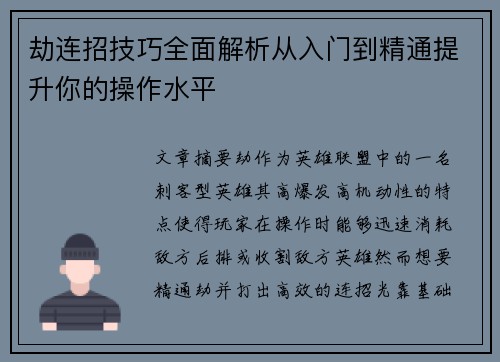 劫连招技巧全面解析从入门到精通提升你的操作水平