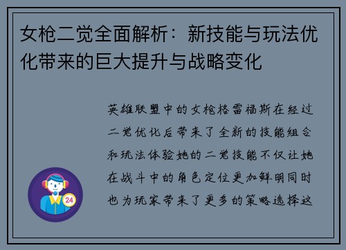 女枪二觉全面解析：新技能与玩法优化带来的巨大提升与战略变化