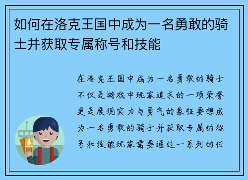 如何在洛克王国中成为一名勇敢的骑士并获取专属称号和技能